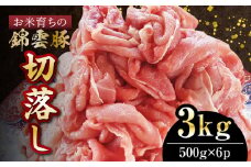 【ブランド豚肉】お米育ちの錦雲豚　切落し3㎏（500ｇ×6ｐ）　FN1202