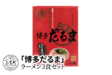 「博多だるま」ラーメン３食セット　KNS0202