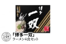 「博多一双」ラーメン4食セット　KNS0302