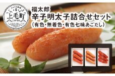 福太郎　辛子明太子（有色・無着色・有色七味あごだし）詰合せセット　KF0102