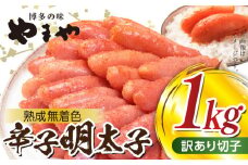 【訳あり】 明太子 １kg やまや 切れ子 熟成無着色 TY1502