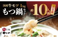 【訳あり】もつ鍋 セット 1kg！ 国産牛モツ やまや 【上毛町限定品】TY5305