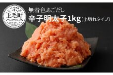 海千　無着色あごだし辛子明太子1kg（小切れタイプ）TKS0502