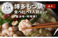 海千　博多もつ鍋食べ比べセット（醤油味・味噌味）　TKS0802