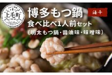 海千　博多もつ鍋食べ比べセット（明太・醤油味・味噌味）　TKS0902
