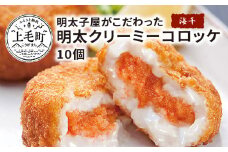 海千　明太子屋がこだわった明太クリーミーコロッケ10個　TKS1202