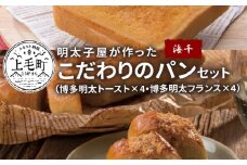 海千　明太子屋がこだわった　パンセット（トースト4枚・フランスパン4本）　TKS1302