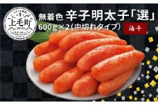海千　無着色辛子明太子「選」600ｇ×2（中切れタイプ）　TKS1602