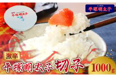 【叶え屋】平塚の激辛明太子切れ子（1000g）KHM0603