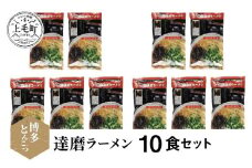 博多豚骨ラーメン　名店「達磨ラーメン」10食セット　KNS0803