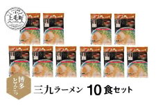博多豚骨ラーメン　名店「三九ラーメン」10食セット　KNS0903