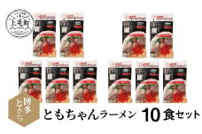 博多豚骨ラーメン　名店「ともちゃんラーメン」10食セット　KNS1003