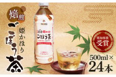 「姫かおり」 焙煎 ごぼう茶 500ml × 24本　K04003