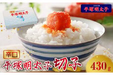 【叶え屋】平塚の辛口明太子切れ子（430g）KHM0703