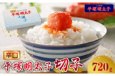 【叶え屋】平塚の辛口明太子切れ子（720g）KHM0903