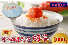 【叶え屋】平塚の辛口明太子切れ子（1000g）KHM1003