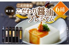 【蔵工房・二反田醤油】こだわり醤油プレミアム6種　TN0403