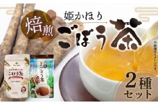 「姫かほり」 ごぼう茶 ティーバッグ & 焙煎ごぼう茶 粉末タイプ　K04103