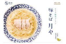 豚そば　月や　クリアとんこつラーメン　3食　KNS1503