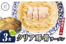 豚そば　月や　クリアとんこつラーメン　3食　KNS1503