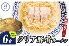 豚そば　月や　クリアとんこつラーメン　6食　KNS1603