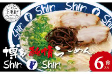 博多らーめんShin-Shin　6食入り　KSS0203