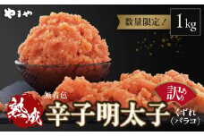 【ご家庭用】　訳あり　大容量 1㎏！　明太子　バラコ　やまや　熟成無着色　TY3703