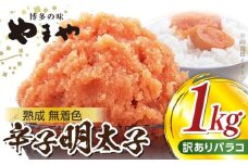 【ご家庭用】　訳あり　大容量 1㎏！　明太子　バラコ　やまや　熟成無着色　TY3703