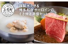 【博多味処いろは】　謹製水たき＆博多和牛サーロインのすき焼き 満喫セット　KI0903