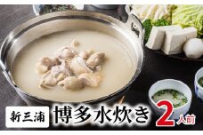 新三浦　博多水炊き　2人前　KNS1703