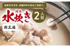 新三浦　博多水炊き　2人前　KNS1703