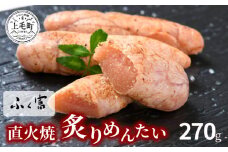 ふく富　直火焼炙りめんたい　270g　KNS1803
