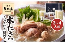 博多華味鳥　水たきセット（3～4人前）ちゃんぽん麺付き KTZ0103