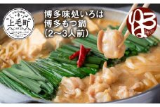 博多味処いろは　博多もつ鍋（2～3人前）KI1003