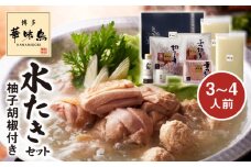 博多華味鳥　水たきセット（3～4人前）柚子胡椒付き KTZ0203
