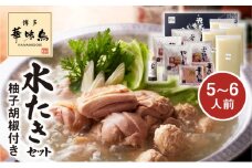 博多華味鳥 水たきセット(5～6人前）柚子胡椒付き KTZ0303