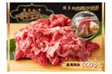 博多和牛切り落とし　500g KMP0403