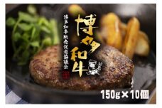 博多和牛ハンバーグセット　150g×10個　KP0403