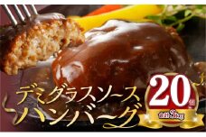 大容量！デミグラスソースハンバーグ　150ｇ×20個セット 【数量限定】K04404