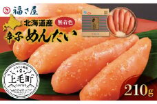 福さ屋　北海道産原卵使用　謹製無着色辛子めんたい210g　KFS0104