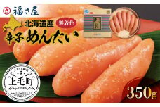 福さ屋　北海道産原卵使用　謹製無着色辛子めんたい350g　KFS0204