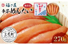 福さ屋　無着色辛子めんたい270g　KFS0304