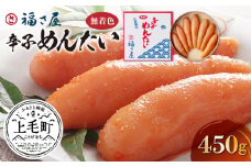 福さ屋　無着色辛子めんたい450g　KFS0404