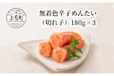 無着色辛子めんたい（切れ子）180g×3　KFS0504