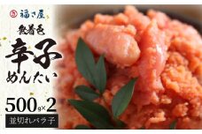 福さ屋　無着色辛子めんたい（並切れバラ子）500g×2　KFS0604