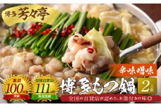 博多芳々亭　博多もつ鍋　2人前（辛味噌味）KYY0204