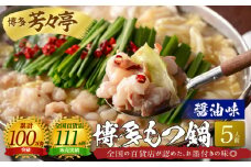 博多芳々亭　博多もつ鍋　5人前（醤油味）KYY0304