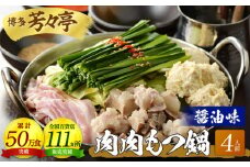 博多芳々亭　肉肉もつ鍋　4人前（醤油味）KYY0504