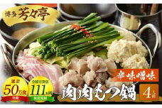 博多芳々亭　肉肉もつ鍋　4人前（辛味噌味）KYY0604