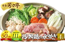 博多芳々亭　古処鶏水炊き　4人前　KYY0804